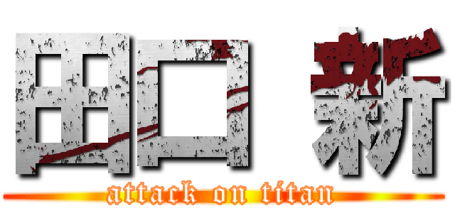 田口 新 (attack on titan)