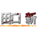 田口 新 (attack on titan)