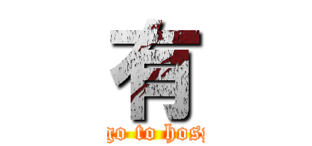 有 (just go to hospital)