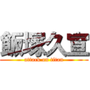 飯塚久宣 (attack on titan)