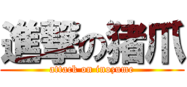 進撃の猪爪 (attack on inozume)