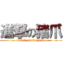 進撃の猪爪 (attack on inozume)