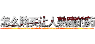 怎么购买让人熟睡的药 (怎么购买让人熟睡的药【电.话156x1318x7580-Q1991936399鑫宏药业】我们做的是长期生意,靠的是老客户长期支持
参考消息网2月20日报道 韩媒称，“剩女多、离婚率高的城市，房价一定会上涨。”这是中国经济学家金岩石2016年12月参加在上海举行的房地产相关论坛时说的话。
)