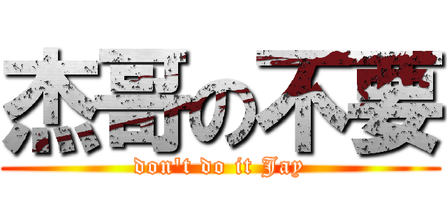 杰哥の不要 (don\'t do it Jay)