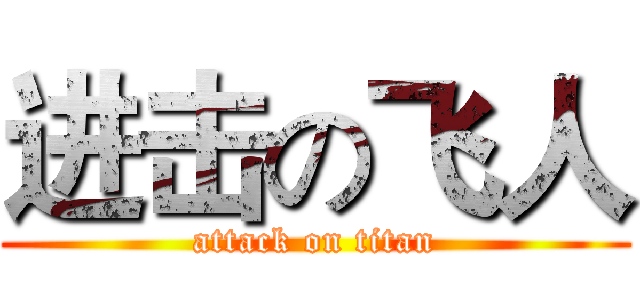 进击の飞人 (attack on titan)