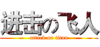 进击の飞人 (attack on titan)