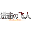 进击の飞人 (attack on titan)