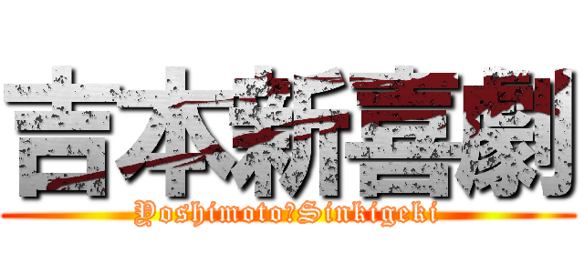 吉本新喜劇 (Yoshimoto　Sinkigeki)