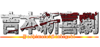 吉本新喜劇 (Yoshimoto　Sinkigeki)