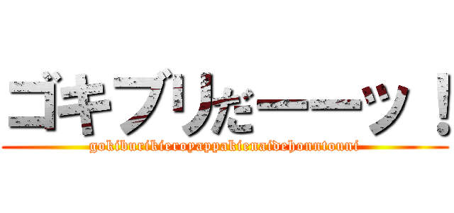 ゴキブリだーーッ！ (gokiburikieroyappakienaidehonntouni)