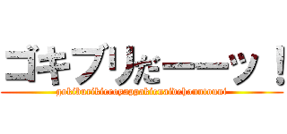 ゴキブリだーーッ！ (gokiburikieroyappakienaidehonntouni)