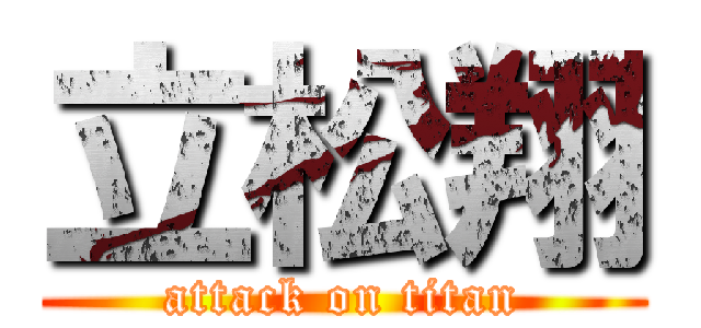 立松翔 (attack on titan)