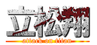 立松翔 (attack on titan)