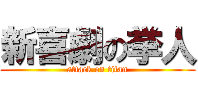 新喜劇の挙人 (attack on titan)