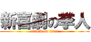 新喜劇の挙人 (attack on titan)