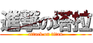 進撃の塔拉 (attack on titan)