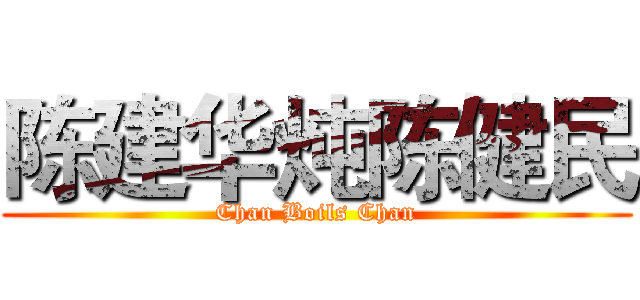 陈建华炖陈健民 (Chan Boils Chan)