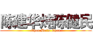 陈建华炖陈健民 (Chan Boils Chan)