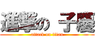 進撃の 子慶 (attack on titan)