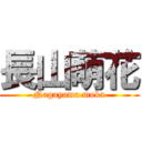 長山萌花 (Nagayama moka)