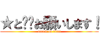 ★と❤️お願いします！ (attack on titan)