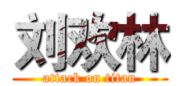 刘欢林 (attack on titan)