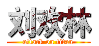 刘欢林 (attack on titan)