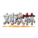 刘欢林 (attack on titan)
