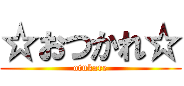 ☆おつかれ☆ (otukare)