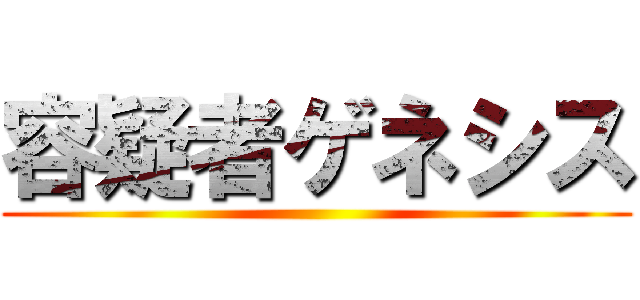 容疑者ゲネシス ()