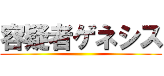 容疑者ゲネシス ()