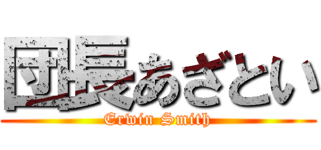 団長あざとい (Erwin Smith)