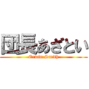 団長あざとい (Erwin Smith)