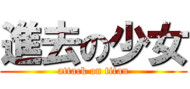 進去の少女 (attack on titan)