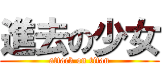 進去の少女 (attack on titan)