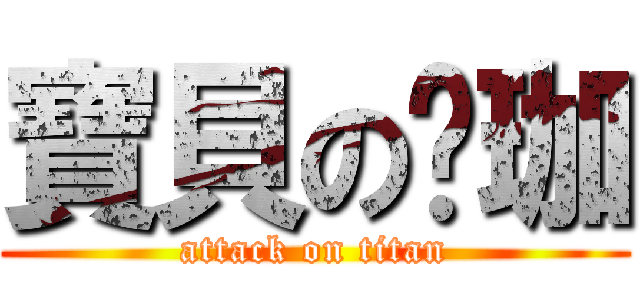 寶貝の筠珈 (attack on titan)