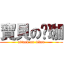 寶貝の筠珈 (attack on titan)