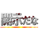 開示だな ()