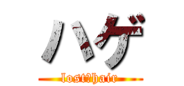 ハゲ (lost　hair)