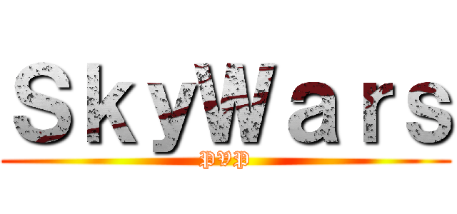 ＳｋｙＷａｒｓ (PVP)