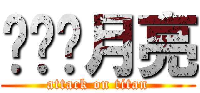 貓咪曬月亮 (attack on titan)