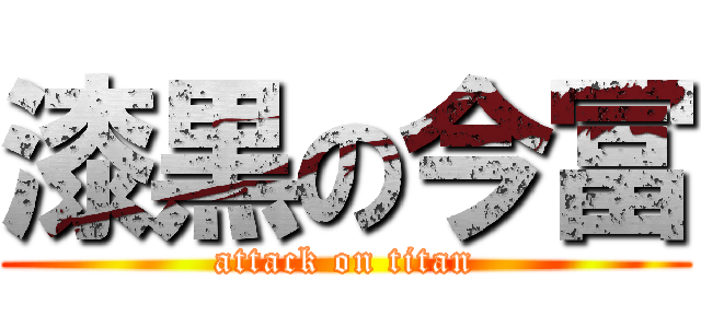 漆黒の今冨 (attack on titan)
