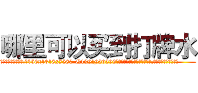 哪里可以买到打牌水 (哪里可以买到打牌水【电.话156x1318x7580-Q1991936399鑫宏药业】我们做的是长期生意,靠的是老客户长期支持
参考消息网2月20日报道 韩媒称，“剩女多、离婚率高的城市，房价一定会上涨。”这是中国经济学家金岩石2016年12月参加在上海举行的房地产相关论坛时说的话。
)