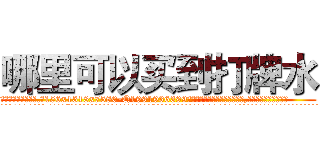 哪里可以买到打牌水 (哪里可以买到打牌水【电.话156x1318x7580-Q1991936399鑫宏药业】我们做的是长期生意,靠的是老客户长期支持
参考消息网2月20日报道 韩媒称，“剩女多、离婚率高的城市，房价一定会上涨。”这是中国经济学家金岩石2016年12月参加在上海举行的房地产相关论坛时说的话。
)