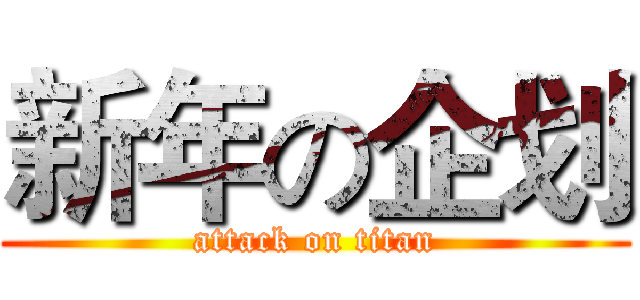 新年の企划 (attack on titan)