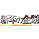新年の企划 (attack on titan)