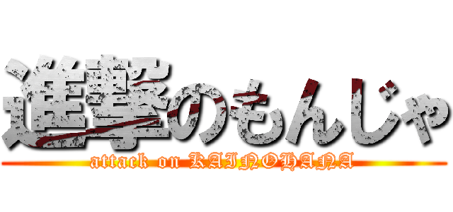 進撃のもんじゃ (attack on KAINOHANA)