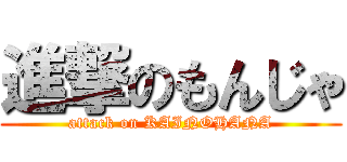 進撃のもんじゃ (attack on KAINOHANA)