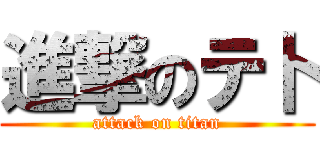 進撃のテ卜 (attack on titan)