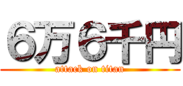 ６万６千円 (attack on titan)